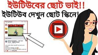 ইউটিউবের ছোট ভাই।। ইউটিউব দেখুন ছোট স্কিনে।।NUSRAT CREATIVITY।।  Floating Tube//2019!!