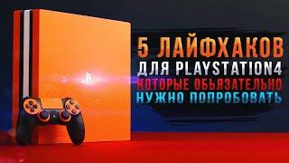 5 ЛАЙФХАКОВ ДЛЯ PS4 КОТОРЫЕ ТЫ ДОЛЖЕН ПОПРОБОВАТЬ