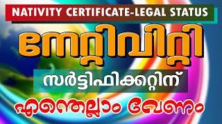 നേറ്റിവിറ്റി സർട്ടിഫിക്കറ്റ് ലഭിക്കാൻ എന്തെല്ലാം വേണം || HOW TO GET NATIVITY CERTIFICATE IN KERALA