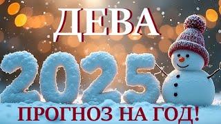 ДЕВА  НОВЫЙ ГОД 2️⃣0️⃣2️⃣5️⃣! Прогноз на 2025 годТаро прогноз гороскоп для Вас!