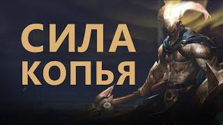 ГАЙД НА ПАНТЕОНА! МАШИНА ДЛЯ УБИЙСТВ!/League of legends: wild rift