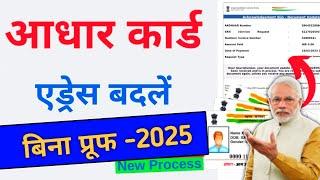 Change Address in Aadhar Card without Proof | bina proof ke aadhar card change | TechnicalQueenpuja