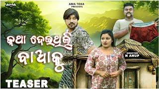 Katha Deithili Baku // Odia New Comedy Video // Teaser // Ama Toka // Sanumonu Comedy