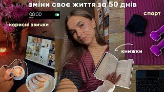 ЗМІНИ ЖИТТЯ ЗА 50 ДНІВ | project 50  змінюю свою рутину і звички.