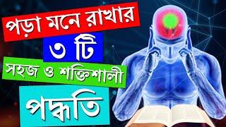 পড়া মনে রাখার সহজ উপায় | Remember What You Read | How to Study Effectively | 3 Secret Study Tips