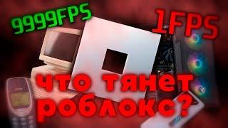 СИСТЕМНЫЕ ТРЕБОВАНИЯ РОБЛОКСА| Что выбрать для игры в Roblox?