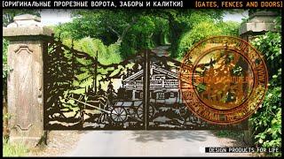 [ОРИГИНАЛЬНЫЕ ПРОРЕЗНЫЕ ВОРОТА, ЗАБОРЫ И КАЛИТКИ] [ORIGINAL GATES, FENCES AND DOORS]