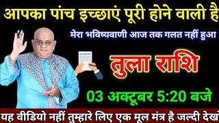 तुला राशि वालों 03 अक्टूबर 5:20 बजे आपकी पांच इच्छाएं पूरी होगी बड़ी खुशखबरी।Tula Rashi