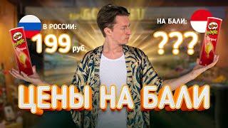 Цены на Бали | Сколько стоит жить на райском острове? Сравниваем цены в магазинах