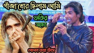 আমি অনেক গাঁজা খেতাম,ফকির সাহেব স্বীকার করলেন l ভালোবাসা মানেই হলো বিশ্বাসের একটা ব্যাপার