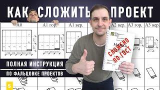 Как правильно сложить чертежи формата А3, А2, А1.