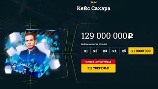 ОТКРЫЛ 1.000.000 КЕЙСОВ САХАРА НА EASY DROP! ЭТО ПОЛНАЯ ЖЕСТЬ! СТАРЫЙ ЧЕЛОВЕД ВЕРНУЛСЯ!!!!!!