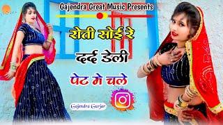 रोती सोई रे हवेलियां में नार दर्द डेली पेट मे चले । TRENDING RASIYA 2024 | GAJENDRA GURJAR #4k