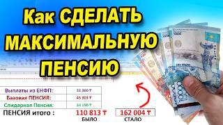 Новый расчёт пенсий в 2025 году.  Как сделать максимальную пенсию в КАЗАХСТАНЕ