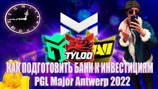 КАК ПОДГОТОВИТЬ БАНК К ИНВЕСТИЦИЯМ PGL MAJOR ANTWERP 2022 ИНВЕСТИЦИИ В НАКЛЕЙКИ PGL MAJOR 2022