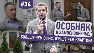 Особняк в Замоскворечье: больше чем офис, лучше чем квартира