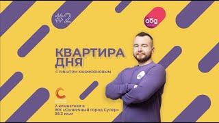 Квартира дня от Ак Барс Дом (Выпуск #2)