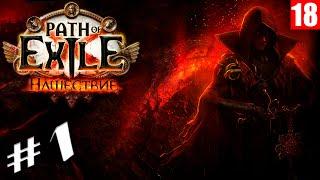 Path of Exile - Старт лиги НАШЕСТВИЕ ( 1 - 4 акты )