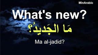 Arabic conversation for non-native speakers | Learn Arabic while you drive | تعلم العربية