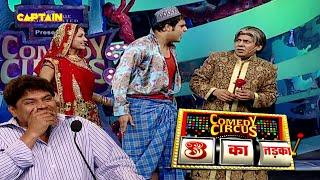 Sudesh को छोड़ Krushna संग भागी दुल्हन  || Comedy Circus 3 Ka Tadka EP 11 || Full episode