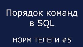 Порядок команд в SQL | НОРМ ТЕЛЕГИ #5