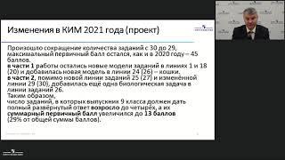 ОГЭ по биологии 2020-2021: анализ изменений