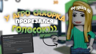 У АГРО САХАРКА ММ2 ПРОРЕЗАЛСЯ ГОЛОСОК MM2 ROBLOX