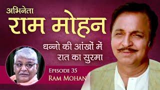 Ram Mohan - Dhanno Ki Ankhon Me Raat Ka Surma - Rare Interview - Shishir Krishna Sharma - Nostalgia