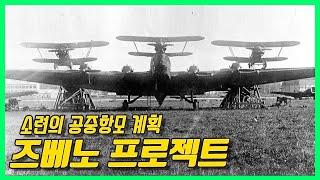 2차 세계대전에서 활약한 소련의 공중항모  - Zveno Project