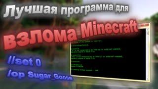 КАК ВЗЛОМАТЬ КЕЙСЫ И АДМИНКУ НА ЛЮБОМ СЕРВЕРЕ В MINECRAFT / Лучшая программа для взлома!