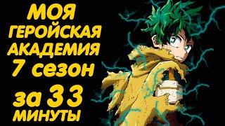 МОЯ ГЕРОЙСКАЯ АКАДЕМИЯ 7 СЕЗОН ЗА 33 МИНУТЫ