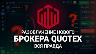 Вся ПРАВДА Про Quotex | НОВЫЙ БРОКЕР На БИНАРНЫХ ОПЦИОНАХ | Quotex.io