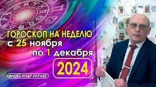 АСТРОПРОГНОЗ НА НЕДЕЛЮ С 25 НОЯБРЯ ПО 1 ДЕКАБРЯ 2024 ГОДА ОТ АСТРОЛОГА АЛЕКСАНДРА ЗАРАЕВА