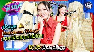 “ปอย ตรีชฎา” เปิดคลังเสื้อผ้าประมูล ระดับตำนาน l พังตู้ FULL EP.35 l One Playground