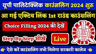 आ गई लिंक Jeecup 1st Round Choice Filling 2024 सीखें | UP Polytechnic Counselling kaise kare 2024