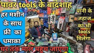 Power tools grinder drill machine wholesale price || tools wholesale market Delhi