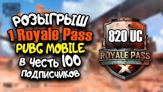 !!! РОЗЫГРЫШ ЗАВЕРШЕН!!!    Розыгрыш 1 Royale Pass (820 UC) в честь 100 Подписчиков!