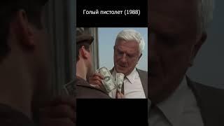 Голый пистолет 1988, лучшее, приколы