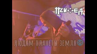 Психея feat. Виталичъ – Людям планеты земля