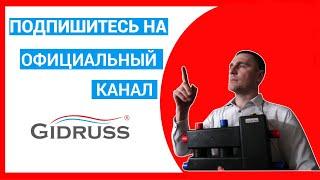 GIDRUSS/Коллекторы/Гидрострелки/Насосные группы