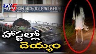 Ghost Fear In Girls Hostel | Girls Vacate Hostel In Kurnool | AP Model School | TV5 News