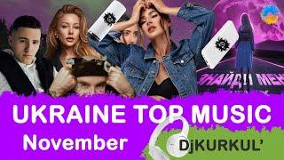 УКРАЇНСЬКА МУЗИКА  ЛИСТОПАД 2023  SHAZAM TOP 10  #українськамузика #сучаснамузика #ukrainemusic