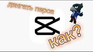 как сделать так чтобы персонаж двигался в capcut?