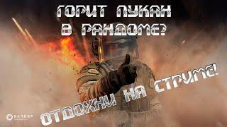 Калибр Горит пукан в рандоме? Не беда отдохни на стриме!