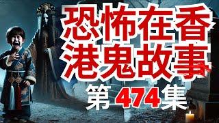 恐怖在香港鬼故事 -嘉豪入住台北鬧鬼屋了空姐台灣猛鬼酒 - 大廈工人講錯野遭靈體於電梯內惡搞及菲 - 日本透視眼特異人士之超勁能力(恐怖在線重溫 第474集)