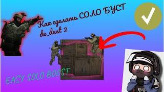 Как сделать Соло Буст( solo boost ) быстро/бесшумно на dust2