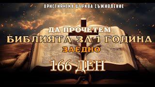 ДА ПРОЧЕТЕМ БИБЛИЯТА ЗАЕДНО ЗА 1 ГОДИНА 166 ДЕН