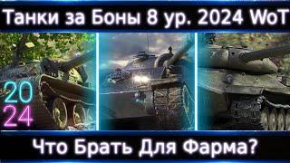 Что Брать из 8-ок за Боны в 2024 в Wot? Смотр Всех! ТОП-3 для Фарма и Нахиба)