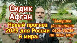 Сидик Афган: Новый прогноз для России и мира: Америка распыляет свои силы на весь мир