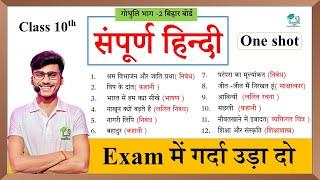 Bihar Board class 10th Hindi All chapter complete || Godhuli bhag 2 Hindi one shot || by pankaj sir